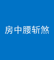 德阳阴阳风水化煞一百二十一——房中腰斩煞