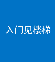 德阳阴阳风水化煞七十九——入门见楼梯