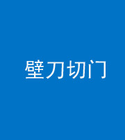 德阳阴阳风水化煞六十三——壁刀切门