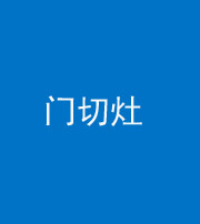 德阳阴阳风水化煞九十八——门切灶