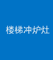 德阳阴阳风水化煞一百零五——楼梯冲炉灶