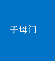 德阳阴阳风水化煞七十一——子母门