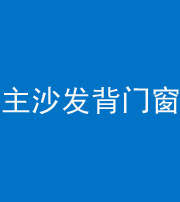 德阳阴阳风水化煞八十五——主沙发背门窗