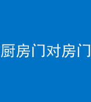 德阳阴阳风水化煞九十五——厨房门对房门