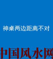 德阳阴阳风水化煞一百七十二——神桌两边距离不对