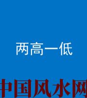 德阳阴阳风水化煞四十八——两高一低